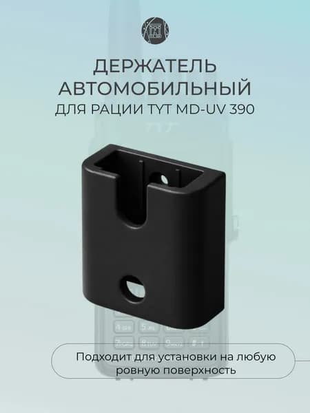 Держатель для рации TYT MD-UV 390
