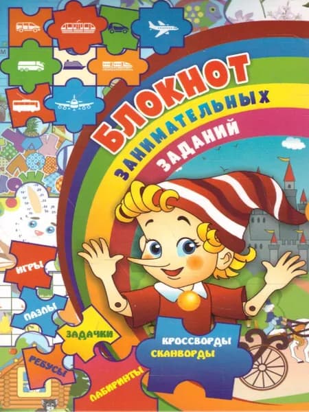Блокнот занимательных заданий для детей 7-10 лет. Ребусы, задачки, лабиринты, пазлы, игры, кроссворды. Для занятий дома, в дороге, на отдыхе