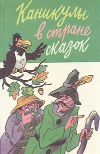 Каникулы в стране сказок | Сахарнов Святослав Владимирович