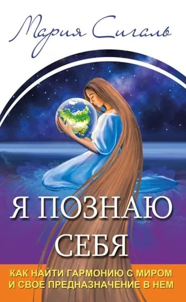 Я познаю себя. Как найти гармонию с миром и свое предназначение в нем | Сигаль Мария | Электронная книга
