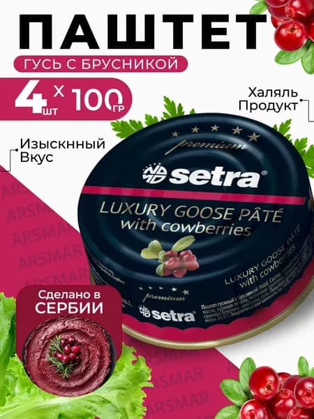 Паштет из гусиного мяса с брусникой Setra 4шт по 100г