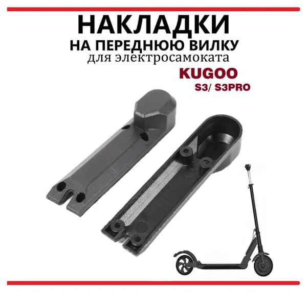 Накладки передней вилки для самоката Kugoo S3/S3PRO