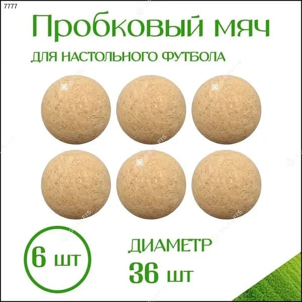 6 штук пробковых мячей для настольного футбола диаметром 36 мм