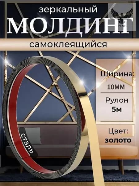 Молдинг декоративный самоклеящийся на стену 5м 10мм золото