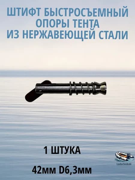 Штифт быстросъемный 42мм (диаметр 6,3мм) опоры тента из нержавеющей стали для яхт, катеров и лодок, хромированная, полированный.