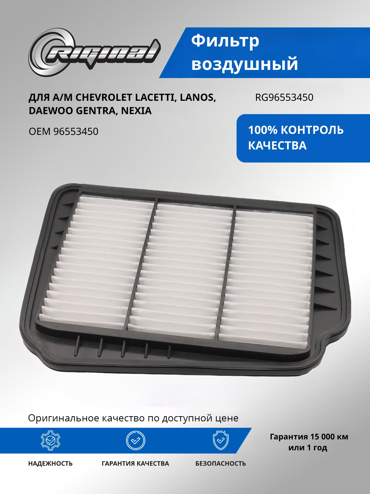 Фильтр воздушный RIGINAL для а/м Chevrolet Lacetti, Шевроле Лачетти, Lanos Ланос/Daewoo Дэу Gentra, Nexia Нексия OEM 96553450