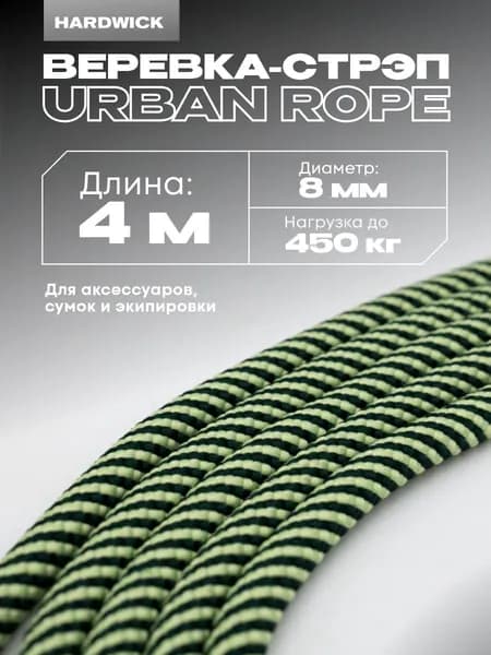 Шнур для рукоделия, плетения, веревка 8мм Urban Rope, 4м