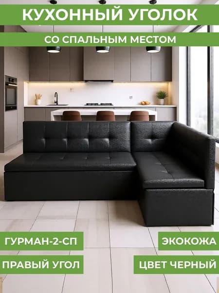 Кухонный угол Гурман-2 (СП) экокожа черная (правый)