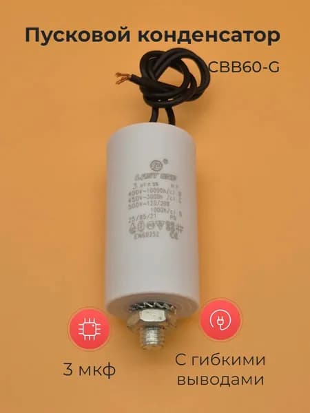 Пусковой конденсатор CBB60-G 3мкф 450В