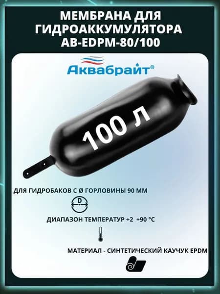 Мембрана АКВАБРАЙТ, EDPM 80/100л, материал - синтетический каучук - EPDM