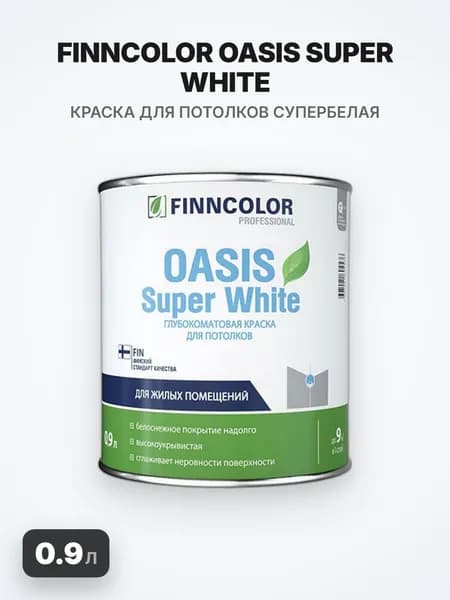 Finncolor Oasis Super White/Финнколор Оазис Супер Вайт, 0.9л, краска для потолков супербелая, глубокоматовая