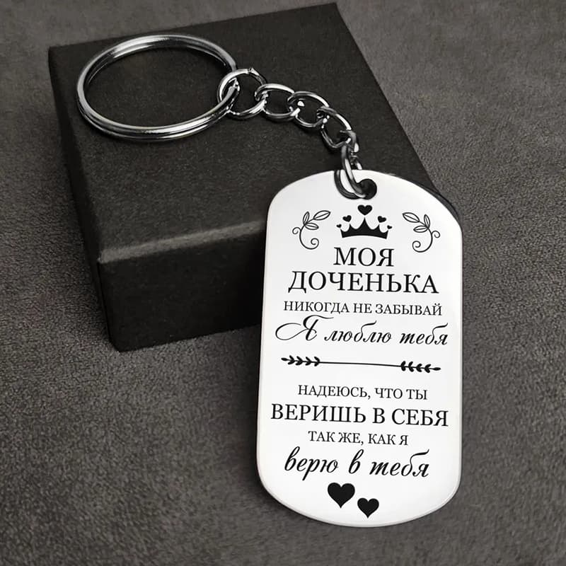Брелок жетон для сыну и дочке в подарок. С лазерной гравировкой,нержавеющей стали,1 шт