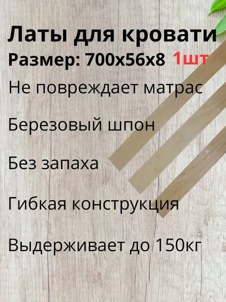 Ламель для кровати 700, 54 мм, 1 шт.