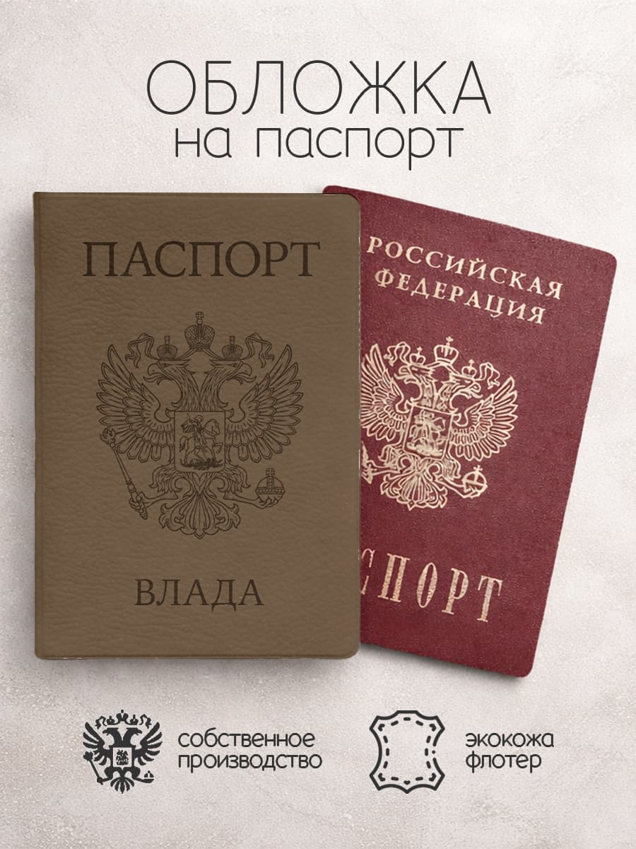 Обложка на паспорт "Коричневого цвета с гербом" с именем Влада