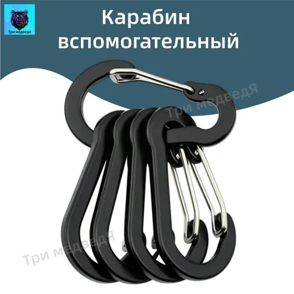 Карабин вспомогательный, длина: 50 мм, 5 шт