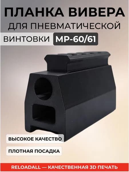 Планка Weaver для пневматической винтовки МР-60, МР-61 (ИЖ), 20мм, черная