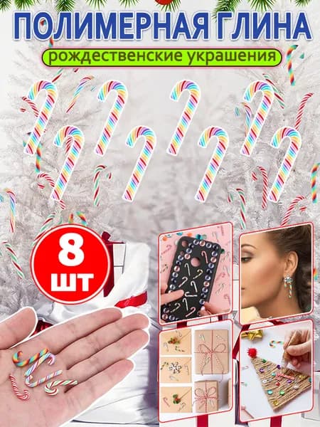 полимерная глина, рождественские украшения, цветные тонкие полоски, 8 шт