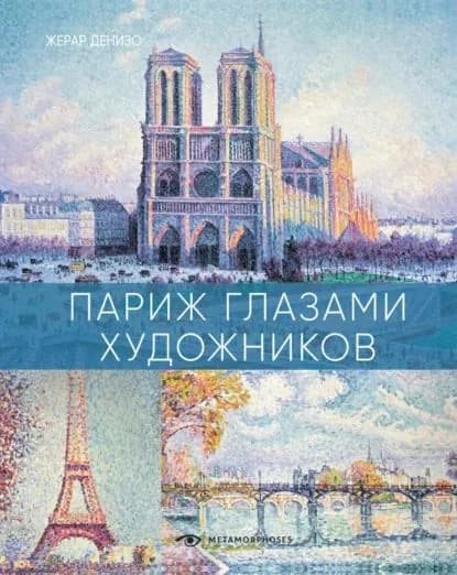 Париж глазами художников | Денизо Жерар | Электронная книга