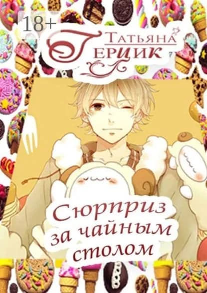 Сюрприз за чайным столом | Герцик Татьяна | Электронная книга