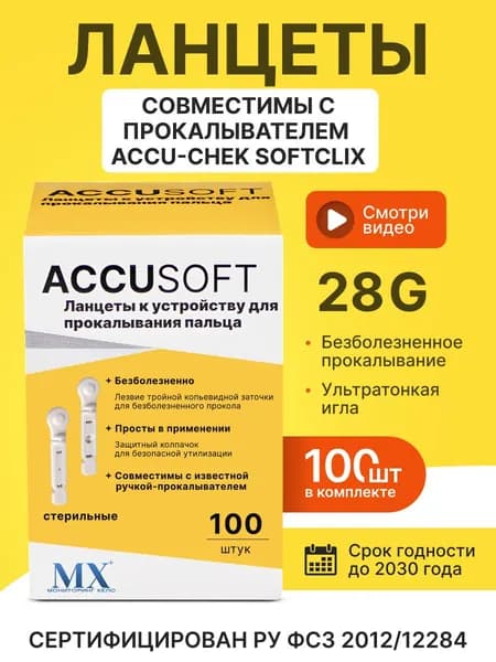 Ланцеты ACCUSOFT(совместимы с прокалывателем Aкку-Чек Софткликс(Accu-Chek Softlix), 100 шт