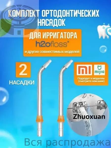 Насадка для ирригатора