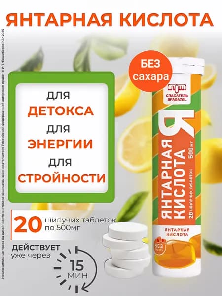 Янтарная кислота, Спасатель, 500 мг со вкусом лимона. Таблетки шипучие , антиоксидант, витаминный комплекс, 20 шт.