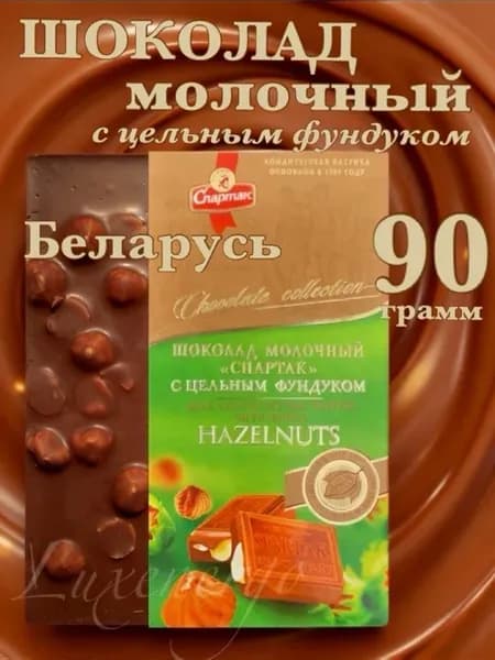 Молочный шоколад плитка с цельным фундук белорусский продукт