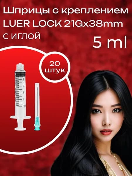 Шприцы Luer Lock 5 ml с иглой 20 шт