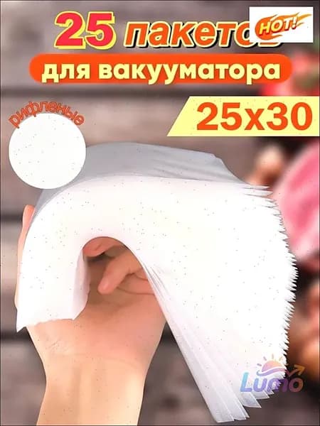 Пакеты для вакууматора рифленые 25x30 набор 25штук