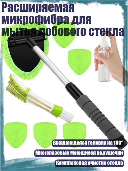 Расширяемая микрофибра для мытья лобового стекла, Зеленый