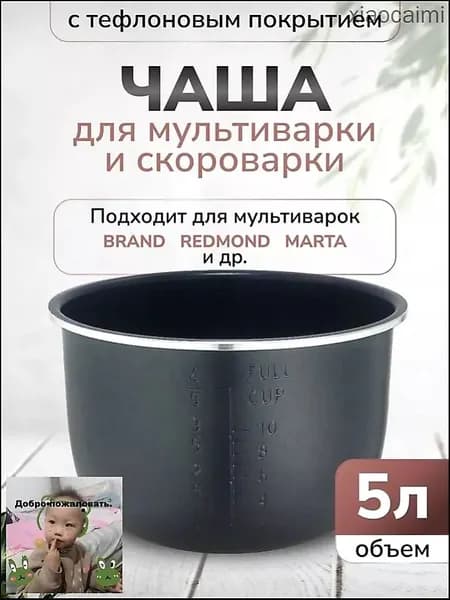 Чаша для мультиварки 5л высота 136см (Черная)