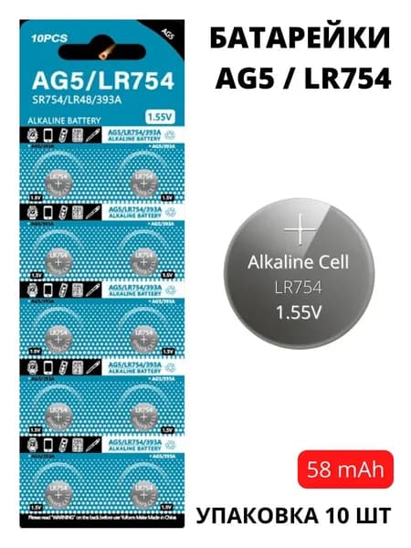 Батарейки LR754 / AG5 увеличенной емкости (58 mAh) - 10 шт