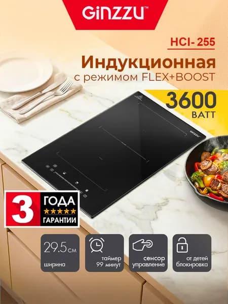 Варочная панель индукционная встраиваемая Ginzzu HCI-255 3800Вт с режимом флекс