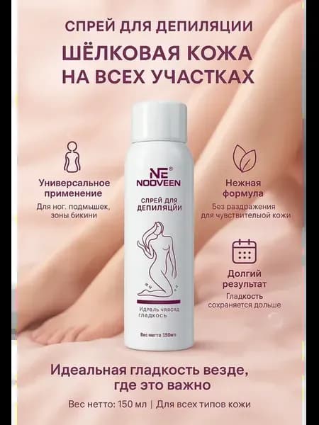 Спрей пенка для депиляции тела и интимных зон