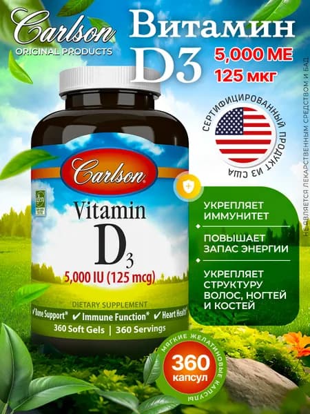 Carlson labs VITAMIN D3 5000 IU (125mcg) 360 капсул (Годовой запас витамина Д3)