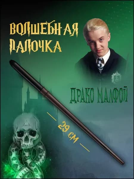 Волшебная палочка Драко Малфой Гарри Поттер Harry Potter 29 см. Аксессуар к карнавальному костюму для детей и взрослых.