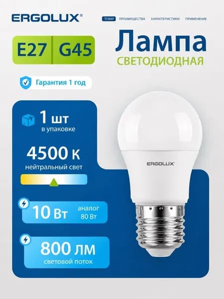 Лампочка светодиодная Е27 10 Вт Ergolux дневной белый свет, 1 шт