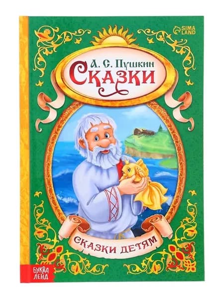 Книга в твёрдом переплёте "Сказки Пушкина"