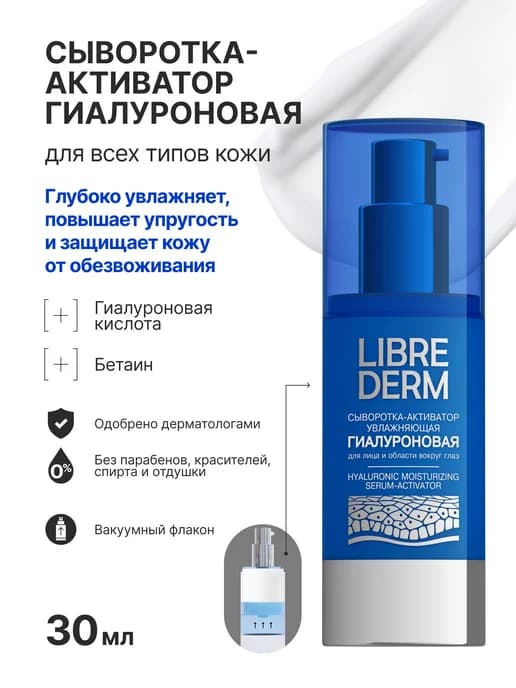 Увлажняющая сыворотка для лица c гиалуроновой кислотой 30 мл