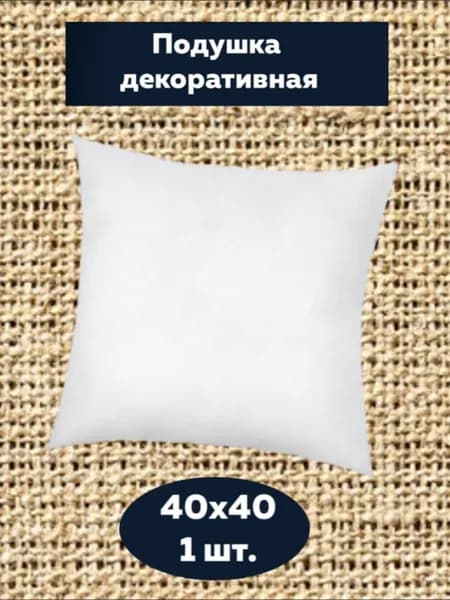 Подушка декоративная 40x40 см