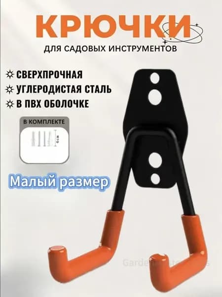 Держатель садового инструмента 11 см 1 шт