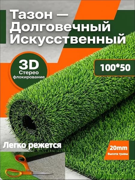 Газон искусственный,1х0.5м