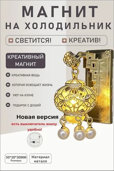 Светящийся магнит на холодильник, с выключателем.