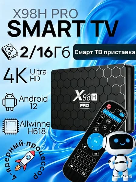 Комплект: Смарт ТВ приставка X98H PRO ATV 42/16 Гб Allwinner H618 Android 12 1000M Smart TV Box UHD 4K Media Player