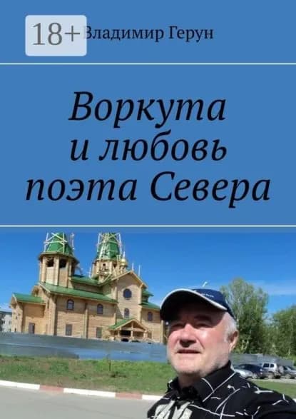 Воркута и любовь поэта Севера | Герун Владимир | Электронная книга