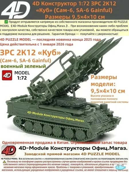 4D Конструктор 1:72 ЗРС 2К12 <Куб> (Сам-6) Цвет: военный зеленый Сборка без клея, 30 деталей Размеры 9,5 4 10 см