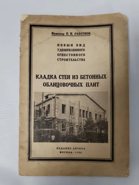 Кладка стен из бетонных облицовочных плит. Новый вид удешевлённого огнестойкого строительства