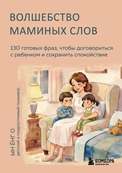 Книга Волшебство маминых слов. 130 готовых фраз, чтобы договориться с ребенком и сохранить спокойствие