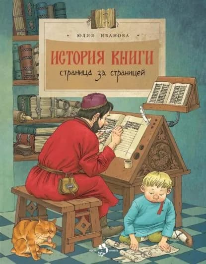 История книги. Страница за страницей | Иванова Юлия Николаевна | Электронная книга