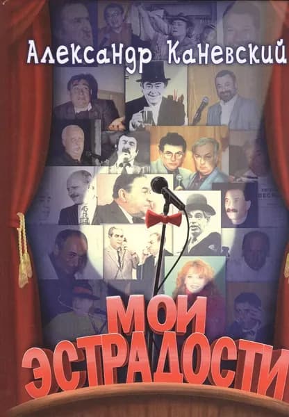 Мои эстрадости. Александр Каневский | Каневский Александр Семенович